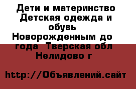 Дети и материнство Детская одежда и обувь - Новорожденным до 1 года. Тверская обл.,Нелидово г.